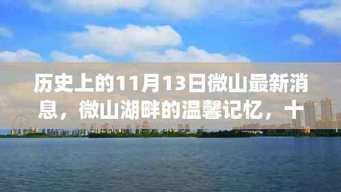 微山湖畔的温馨记忆,最新消息与奇遇揭秘历史11月13日