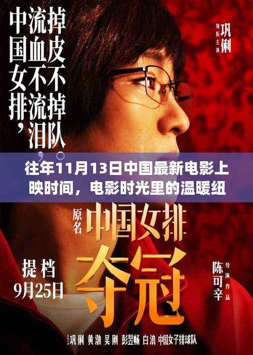 十一月十三日中国最新电影上映时光,温暖纽带中的电影之旅