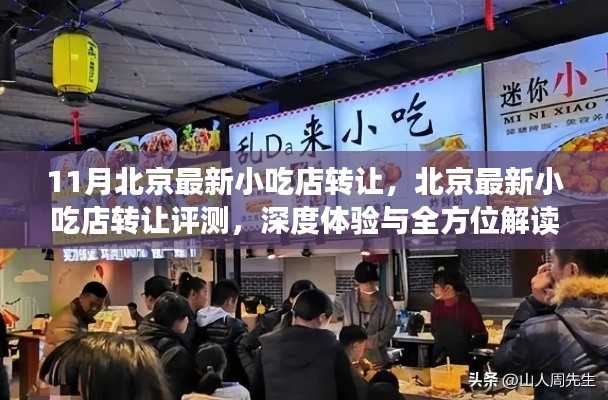 北京小吃店转让深度体验与全方位解读,最新评测报告出炉