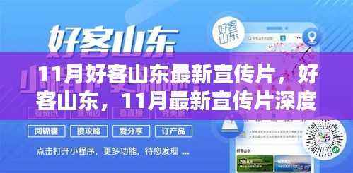 好客山东11月最新宣传片深度评测与介绍,探寻山东魅力之旅