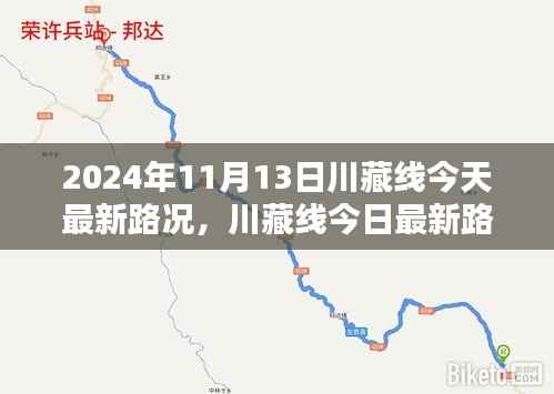 川藏线最新路况概览，2024年11月13日