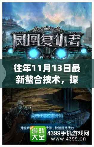 探秘科技魔法屋,往年11月13日最新螯合技术揭秘之旅