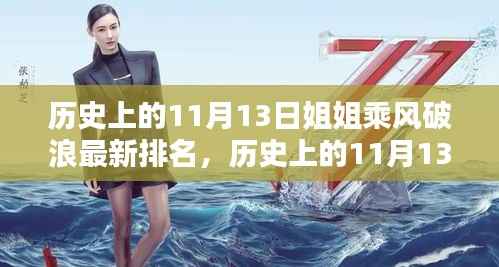 历史上的11月13日,乘风破浪的姐姐全新排名与高科技产品揭秘体验
