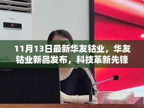 华友钴业新品发布,科技先锋引领未来生活新纪元