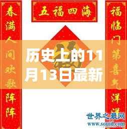 历史上的11月13日对联演变及最新实用对联探讨分享