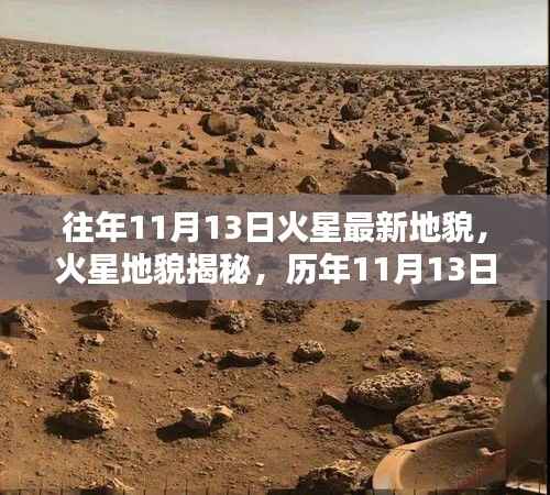 揭秘火星地貌,历年11月13日的新发现与影响