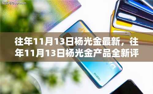 杨光金产品评测报告,特性、体验、竞品对比及用户群体深度分析,全新评测出炉!
