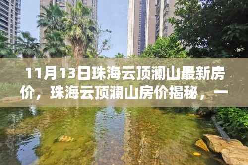 珠海云顶澜山房价揭秘,家庭购房之旅的最新选择(11月13日)