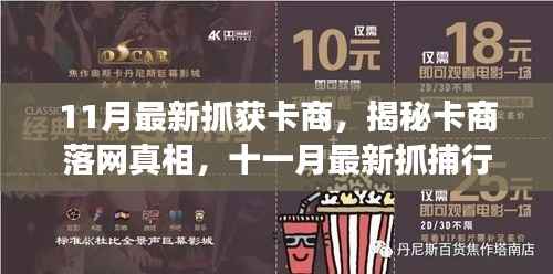 揭秘卡商落网真相,深度剖析十一月最新抓捕行动内幕