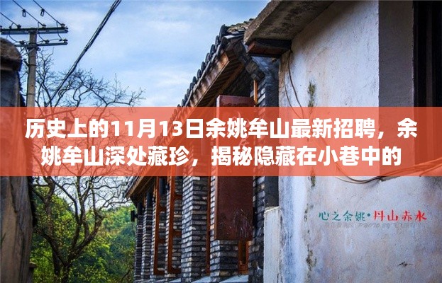 余姚牟山11月13日独特招聘之旅,探寻深处藏珍与小巷中的机遇