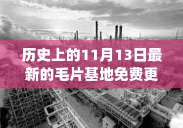 关于免费毛片基地更新的现象及其背后的思考,警惕涉黄风险,警惕历史背后的现实威胁