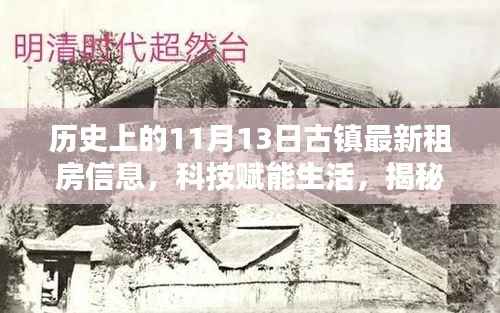 揭秘古镇最新租房信息,科技赋能生活,智能租房时代来临!