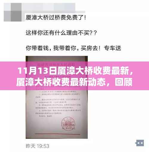 厦漳大桥收费最新动态回顾与展望,11月13日最新消息及其影响