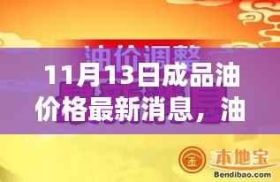 油价风云背后的温情故事,成品油价格在微妙变化中的日常影响