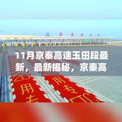 京秦高速玉田段十一月进展揭秘,惊艳全速前行!
