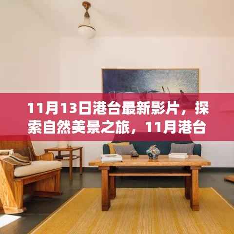 港台最新影片带你启程,自然美景之旅,探索宁静之美与内心平和之地