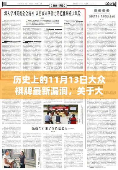 大众棋牌漏洞揭秘,新手法律风险避免与安全技能学习指南