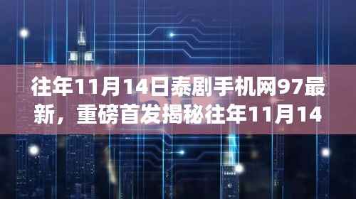 揭秘,往年11月14日泰剧手机网科技革新,重塑体验的魅力神器