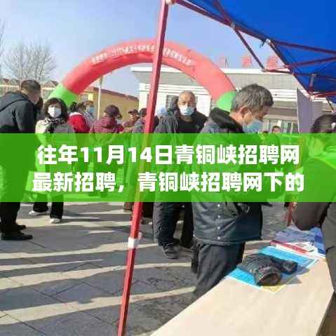 青铜峡招聘网11月14日最新招聘,缘分与温情的求职之旅
