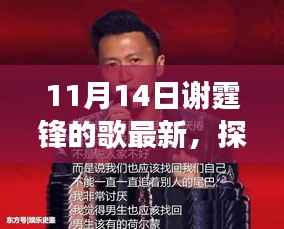 探秘小巷深处的音乐宝藏,谢霆锋新歌背后的故事,藏于独特小店中的惊喜发布(最新歌曲)