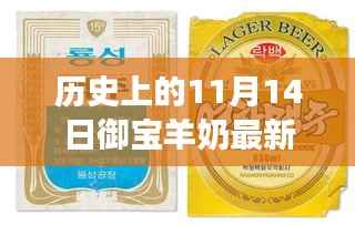 御宝羊奶的奇妙缘分,11月14日事件回顾与温馨日常故事