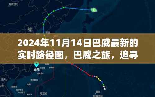 巴威之旅，追寻自然美景与内心宁静喜悦的实时路径图（2024年11月14日）