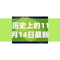 历史上的11月14日最新ADC发泡剂价格概览及初学者查询技能指南