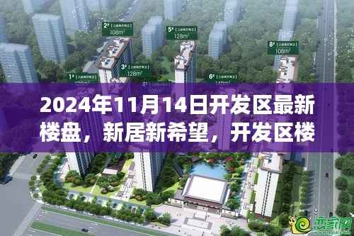 开发区新楼盘故事,新居新希望,温馨生活从这里开始