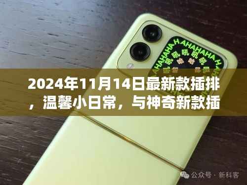 神奇新款插排,温馨小日常的奇妙相遇(2024年插排新品)