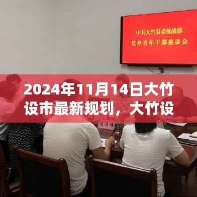 大竹设市最新规划实施指南(2024年最新版)——从入门到精通的完全攻略