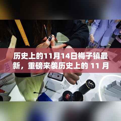 重磅揭秘!历史上的11月14日梅子镇掀起科技新浪潮,全新高科技产品体验报告来袭!