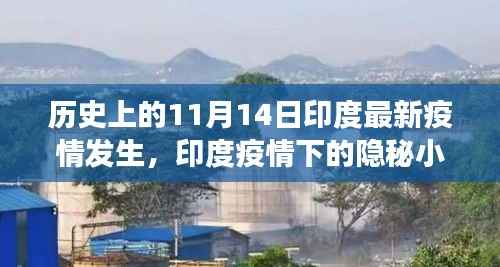 印度疫情下的隐秘小巷,特色小店独特故事,疫情下的历史记录与变迁