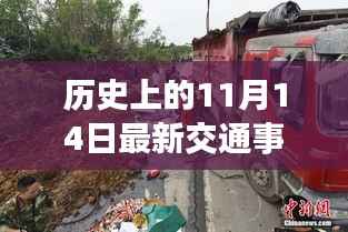 历史上的今天,交通事故背后的励志故事与成长交响曲——11月14日交通事故新闻回顾与反思
