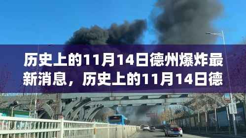 历史上的德州爆炸事件,回顾与最新消息解读