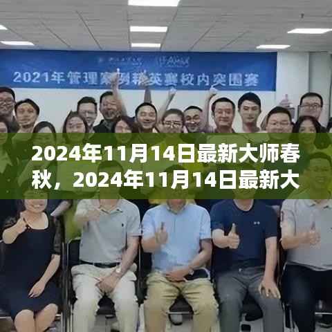 跨越时空的学术盛宴,最新大师春秋2024年11月14日特辑