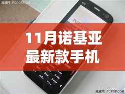 诺基亚科技与时尚融合之作,2016年11月最新款手机重磅发布