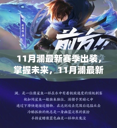 掌握未来!11月澜最新赛季出装策略,变化铸就自信与成就之路