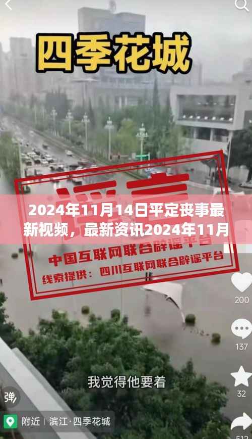 最新资讯，2024年平定丧事礼仪视频概览，传承庄重传统