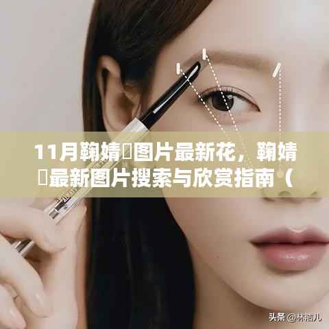 鞠婧祎最新图片欣赏指南,11月美图大放送(初学者版)