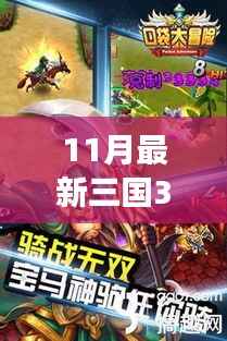 三国征途,穿越自然美景的3D卡牌冒险之旅,11月最新手游