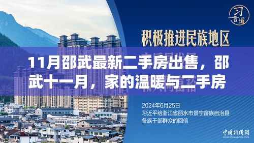 邵武十一月二手房出售,家的温暖与奇妙缘分