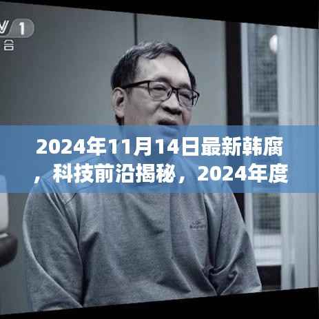 重塑恋爱生活的智能体验之旅,最新韩腐高科技产品揭秘