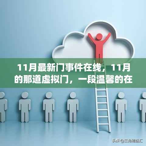 11月虚拟之门,温馨在线故事