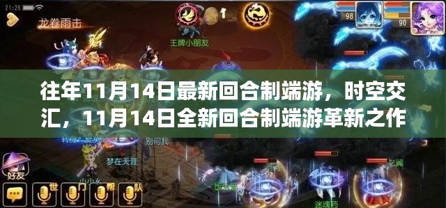 时空交汇,全新回合制端游革新之作,体验科技魔力,11月14日盛大上线