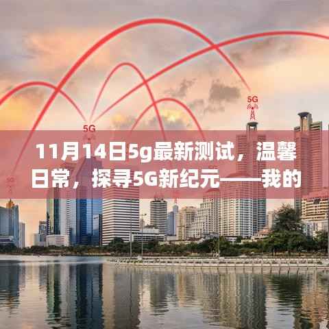 探寻5G新纪元,我的超快生活体验之旅——最新测试揭示温馨日常的魅力与速度提升