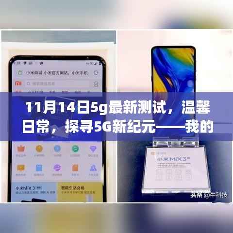 探寻5G新纪元,我的超快生活体验之旅——最新测试揭示温馨日常的魅力与速度提升