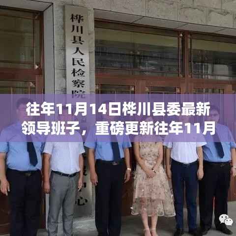 桦川县委最新领导班子重磅更新,历年阵容一览表揭晓!