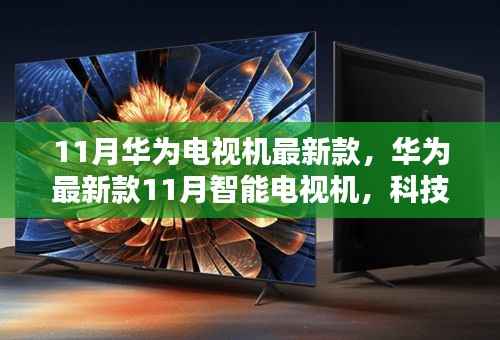 华为11月新款智能电视,科技之巅,重塑家庭娱乐新纪元