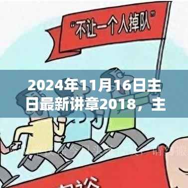 主日欢歌笑语,最新讲章与温馨日常的记录