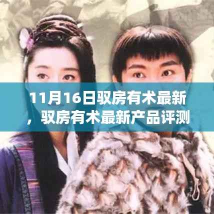 驭房有术最新产品深度评测,特性与体验解读